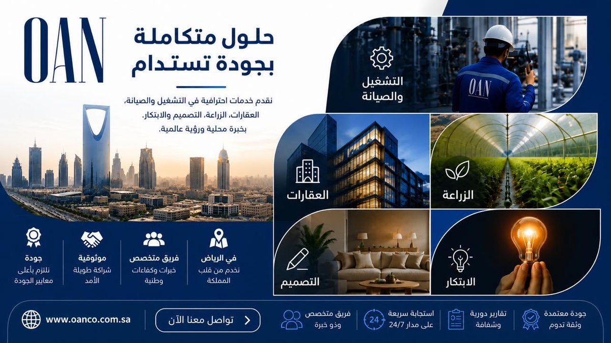 OAN_Group's tweet photo. حلول متكاملة ترتقي بأعمالك تحت سقف واحد.
من التشغيل والصيانة إلى العقارات والزراعة والتصميم والابتكار، نقدم خدمات احترافية بجودة عالية تواكب تطلعاتك وتحقق الاستدامة. 

تواصل معنا اليوم وابدأ مشروعك بثقة.

#التشغيل_والصيانة #إدارة_المرافق #العقارات #التصميم_الداخلي #السعودية https://t.co/sRuSftfEbu