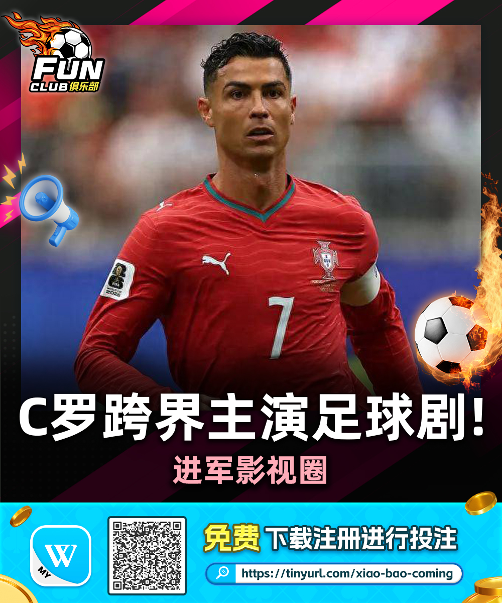 Winboxatas888's tweet photo. 🎬C罗跨界主演足球剧！进军影视圈

⚽C罗将主演并监制英国足球剧《Day 1s》，法国传奇亨利也加盟演出。这部新作已引发多家国际串流平台争夺播映权！🎥

📰 https://t.co/PD6MutjoaM

#C罗 #CristianoRonaldo #Day1s #Football #FootballNews https://t.co/YSmKuvDOBM