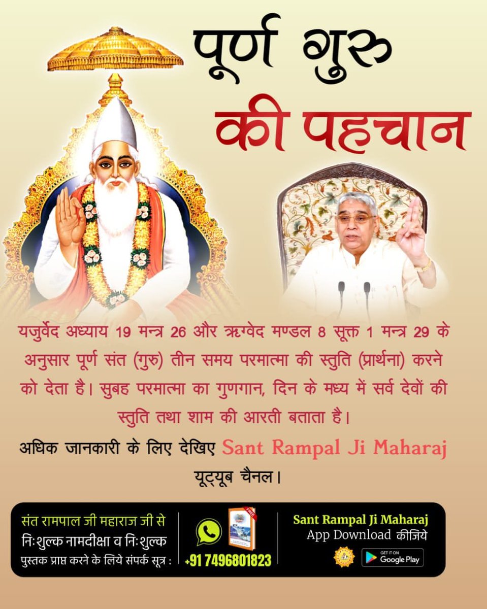 vinod_sahu1993's tweet photo. #पूर्णगुरु_संतरामपालजीमहाराज
यजुर्वेद अध्याय 19 मन्त्र 26 और ऋग्वेद मण्डल 8 सूक्त 1 मन्त्र 29 के अनुसार पूर्ण संत (गुरु) तीन समय परमात्मा की स्तुति (प्रार्थना) करने को देता है।
Sant Rampal Ji Maharaj https://t.co/mHPamUcxQa