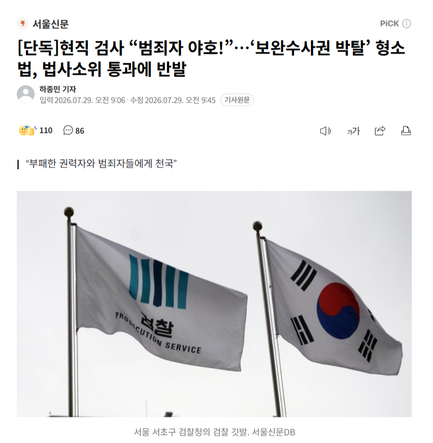 muzlandju's tweet photo. 어떤 분노는 임계점을 넘어서면 뜨거운 고함 대신 가장 차갑고 기괴한 실소로 터져 나온다. 최근 검찰 내부망에 한 현직 검사가 올린 글의 제목을 보며, 나는 대한민국의 사법 시스템을 지탱해 오던 마지막 이성이 속절없이 끊어지는 서늘한 소리를 들었다.

“범죄자 야호, 아주 기쁜 소식을 접했습니다.”

검사의 보완수사권을 완전히 박탈하는 법안이 국회 법사위 소위를 통과하자, 매일같이 조서와 씨름하며 ��실을 좇던 일선 검사의 입에서 튀어나온 것은 절규가 아니었다. 그것은 차라리 텅 빈 체념이자, 미쳐 돌아가는 세상을 향해 던지는 가장 뼈아픈 외침이였다.

이 기막힌 역설 속에 담긴 심연을 가만히 헤아려 보라. 그는 묻고 있는 것이다. 불량품을 잡아내는 마지막 품질 검사소마저 제 ��으로 폭파해 버리려는 국회를 보며, 이제 더 이상 무엇을 어떻게 막아내야 한단 말인가.

경찰의 수사 과정에서 놓친 증거, 덮어버린 의혹, 혹은 교묘한 법 기술에 속아 넘어간 맹점을 다시 들여다보고 바로잡을 유일한 법적 거름망이 바로 보완수사권이다. 그것이 사라진다는 것은 곧 국가의 형사소추 시스템이 완벽하게 마비됨을 의미한다. 돈 없고 힘없는 서민들은 부실한 1차 수사에 가로막혀 기약 없는 소송 지옥을 헤매야 하고, 비싼 대형 로펌을 살 수 있는 권력자와 사기꾼들은 그 헐거워진 그물망을 유유히 빠져나가는 '무법의 천국'이 도래했다는 선언이다.

치열하게 범죄와 싸워온 실무자로서, 국가의 척추가 진영 논리 앞에서 두 동강 나는 이 참담한 현장을 두 눈으로 지켜봐야 하는 무력감이 오죽 깊었으면 저런 비릿한 실소를 뱉어냈겠는가.

잊지말자. 이 모든 비극의 설계자는 다름 아닌 거대 여당 민주당이다. 그들은 ‘수사와 기소의 분리’라는 거창하고 추상적인 명분을 내세우지만, 그 조악한 포장지 아래 숨겨진 진짜 욕망은 너무도 노골적이고 치졸하다는 걸 기억해야한다.

정치가 사법을 유린하고 법치가 진영의 사유물로 전락한 국가의 미래는 어떻게 흘러갈 것인가?.

“범죄자 야호”라는 저 뼈아픈 농담은, 지금 대한민국 국회가 누구를 위해 복무하고 있는지를 묻는 역사의 차가운 고발장이다. 자신들의 안위를 위해 국가의 방어막을 찢어 발기고 억울한 시민들을 벼랑 끝 사각지대로 걷어차 버린 위정자들에게, 역사의 인과율은 결코 가볍지 않을 것이다. 사법 체계라는 방파제를 스스로 부수어버린 자들은, 프랑스 대혁명 시기 로베스피에르가 그랬듯 스스로 뚫어놓은 구멍으로 밀려드는 거대한 무법의 파도에 가장 먼저 휩쓸려 익사하게 ��� 것이다. 

작법자폐, 자업자득.