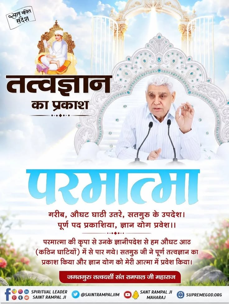 simple_LivingR's tweet photo. #पूर्णगुरु_संतरामपालजीमहाराज
जो पूर्ण सतगुरु होगा उसमें चार मुख्य गुण होते हैं:-
गुरू के लक्षण चार बखाना, प्रथम वेद शास्त्र को ज्ञाना (ज्ञाता)।
दूजे हरि भक्ति मन कर्म बानी, तीसरे समदृष्टि कर जानी।
चौथे वेद विधि सब कर्मा, यह चार गुरु गुण जानो मर्मा। https://t.co/1jLV5uevf0