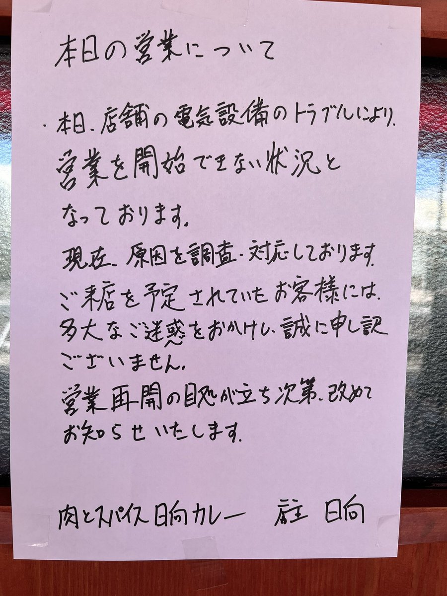 spice_hyuga's tweet photo. 電気トラブル発生中。
ご来店予定のお客様には、大変ご迷惑をおかけし申し訳ございません。
復旧次第お知らせいたします。 https://t.co/OaLqj6WLZt