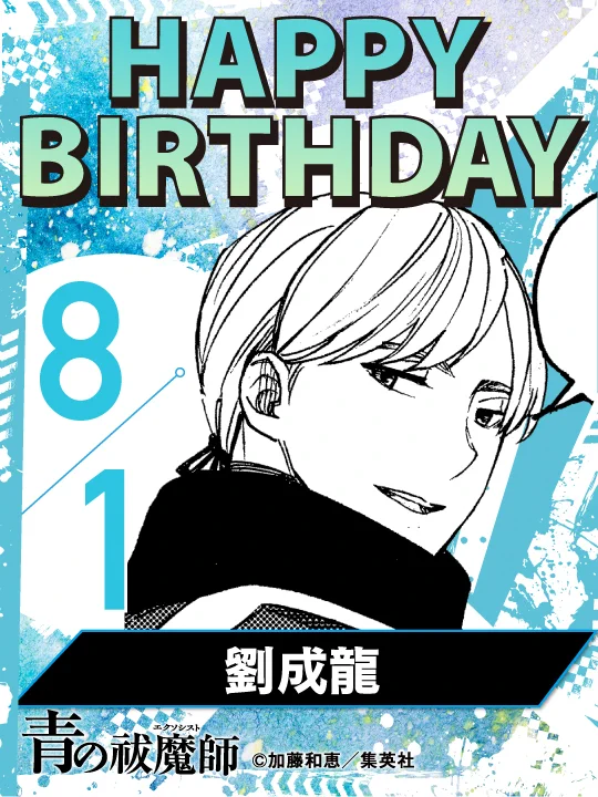 青の祓魔師 公式 в X: „🎉happy birthday！🎉 8月1日は、劉成龍の誕生