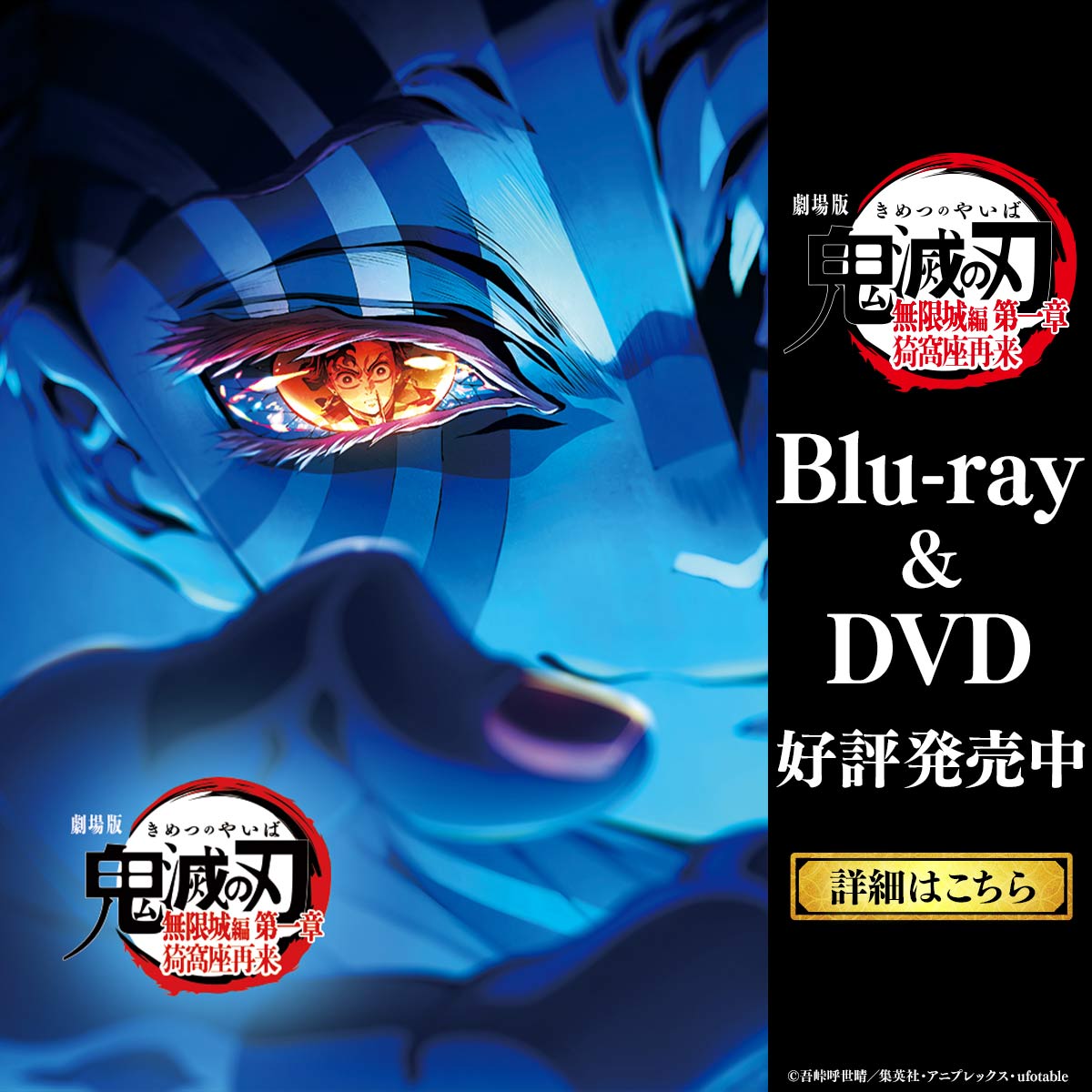 きめつのやいば Blu-ray&DVD発売中】 劇場版「鬼滅の刃」無限城編 第一章 猗窩座再来
