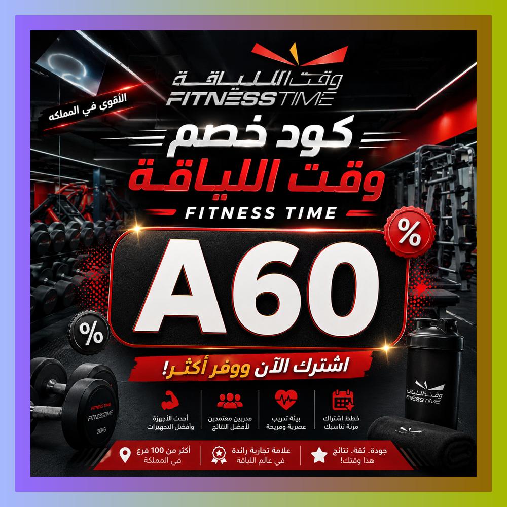 sakville's tweet photo. وفر في بداية رحلتك الرياضية مع كود و خصم و كوبون فتنس تايم، وادخل وقت اللياقة عبر Fitness Time بحماس.
 ܥܦܐܛ 🍃☝ https://t.co/AT4Ae8ACjV