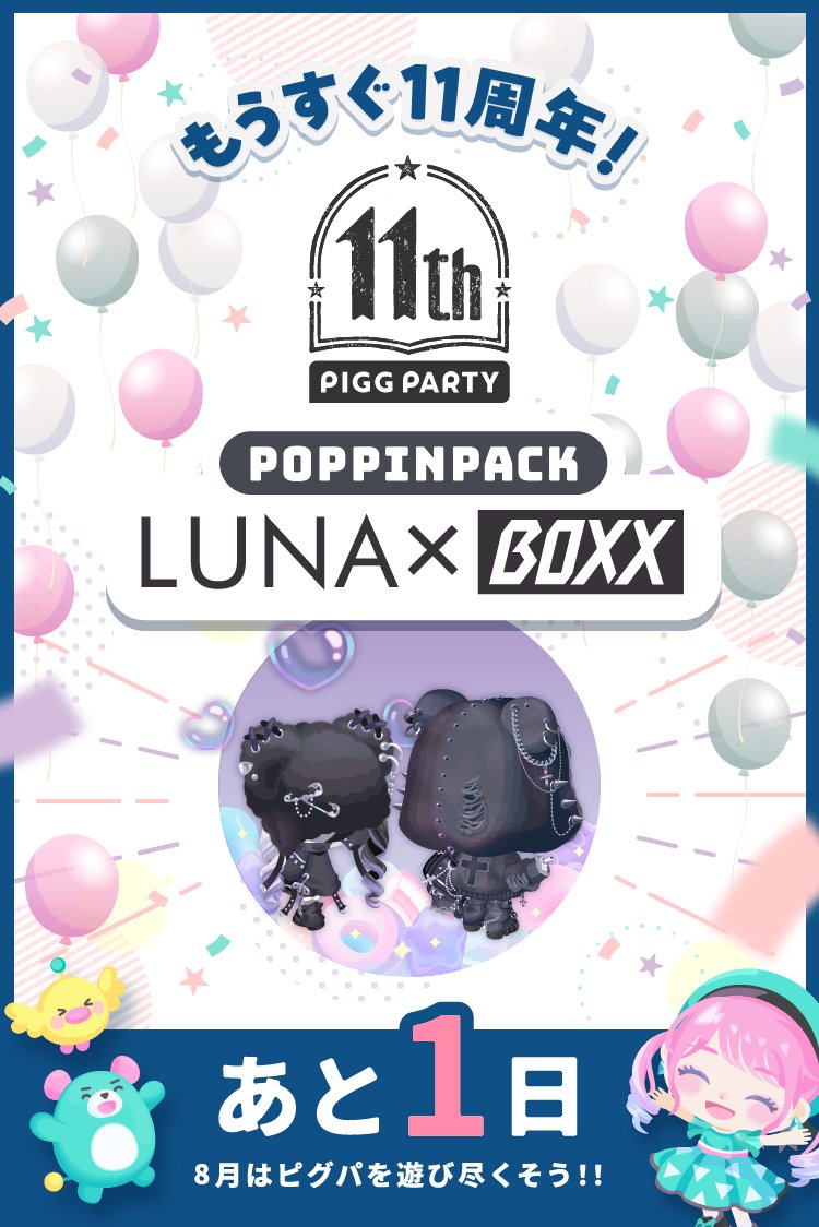 PiggPARTY's tweet photo. ついに明日からピグパ11周年キャンペーン開催！

11周年の目玉キャンペーン情報を「＋1」

今年のポッピンパックは...あのブランドとコラボ！？

ポッピンパックとは...
数量限定、復刻無しの特別アイテムがGETできる！
無料で手に入るボーナスリコでも2回だけまわせるよ！

#ピグパ #ピグパ11周年 https://t.co/0TqqrBYWyg