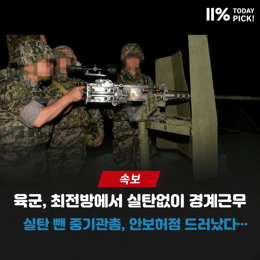 ObserverKR's tweet photo. 🚨[속보] 🪖육군, 최전방에서 실탄없이 경계근무 https://t.co/ePbiwUJ3cd