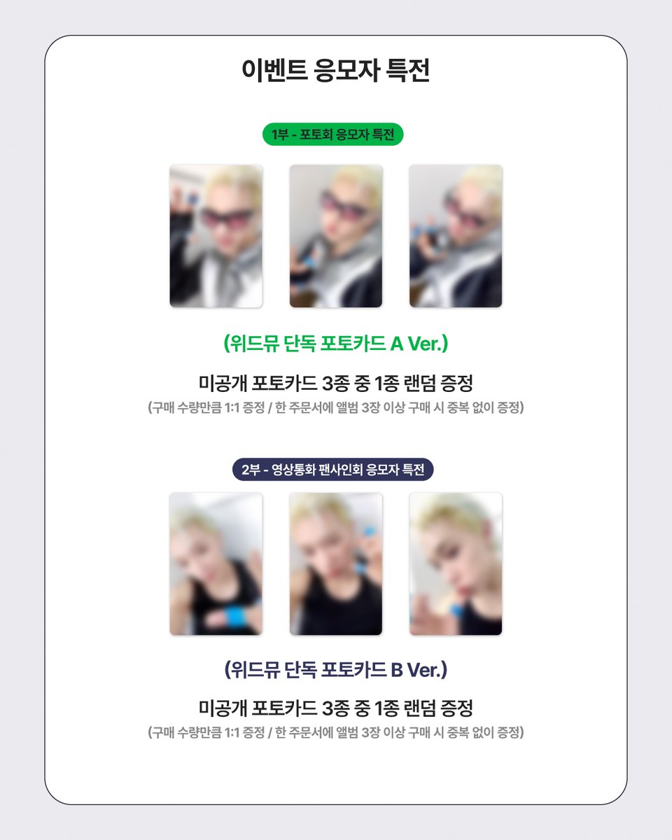 Withmuu_twt's tweet photo. [💿] WONHO (원호) EP [CORE] 포토회 & 영상통화 이벤트 특전 포토카드 프리뷰 공개 

원호 이벤트 응모가
👉 오늘 23:59 (KST) 👈 에 마감됩니다!

[ 🎁 응모자 특전 ]
- 대면: 위드뮤 단독 포토카드 3종 중 1종 랜덤 증정 (A ver.)
- 영통: 위드뮤 단독 포토카드 3종 중 1종 랜덤 증정 (B ver.) 

[ 🎁 당첨자 특전 ]
- 1부 포토회 : 1:1 폴라로이드 촬영 / 당첨자 전원 친필 사인 포토카드 1매 증정
- 2부 영상통화 : 당첨자 전원 친필 사인 포토카드 1매 / 당첨자 중 1명 추첨 폴라로이드 1매 증정

💔 이벤트 일시: 8/2(일) 18:00 ~
💔 당첨자 발표: 7/30(목) 15:00 이후

🔗KR https://t.co/VnhV2I6SzW
🔗CN https://t.co/O9Jqm6U9bO
🔗JP https://t.co/wcOW3Hcvp2
🔗GLOBAL https://t.co/JVOmgrAU83

지금 #위드뮤 에서 확인해 주세요!

#WONHO #원호
#CORE
#DontWakeMeUp