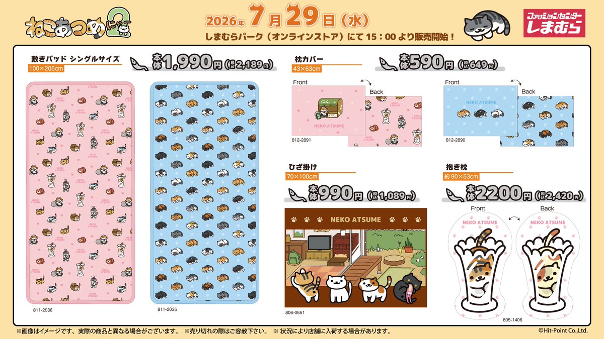 shimamura_gr's tweet photo. 7/29（水）15時～より、しまむらパーク（オンラインストア）にて「ねこあつめ２」の寝具、インテリアアイテムが登場！！
魅力あふれるラインナップ♪

▼しまむらパーク（オンラインストア）はこちら
https://t.co/I5XQj4q4Nt

#ねこあつめ2 https://t.co/VZkP9nKDvu