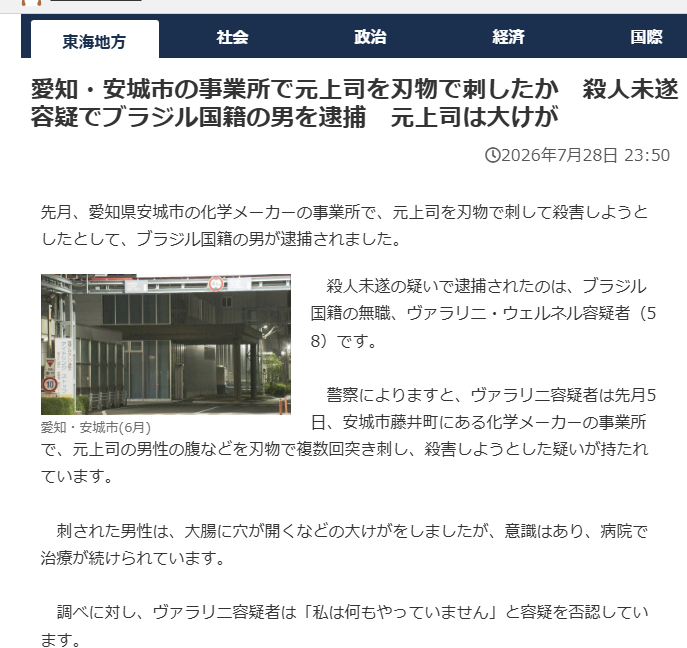 japan_miyu_'s tweet photo. 【雇用した末路】

2026年7月28日
殺人未遂でブラジル国籍の男を逮捕

氏名：ヴァラリニ・ウェルネル(58)
職業：無職

愛知県安城市の化学メーカーの事業所で、
元上司の腹を刃物で複数回刺して殺害しようとする

備考：大腸に穴が開く大怪我

取り調べに対して
「私は何もやっていません」

更に犯行後、自宅にも自ら放火