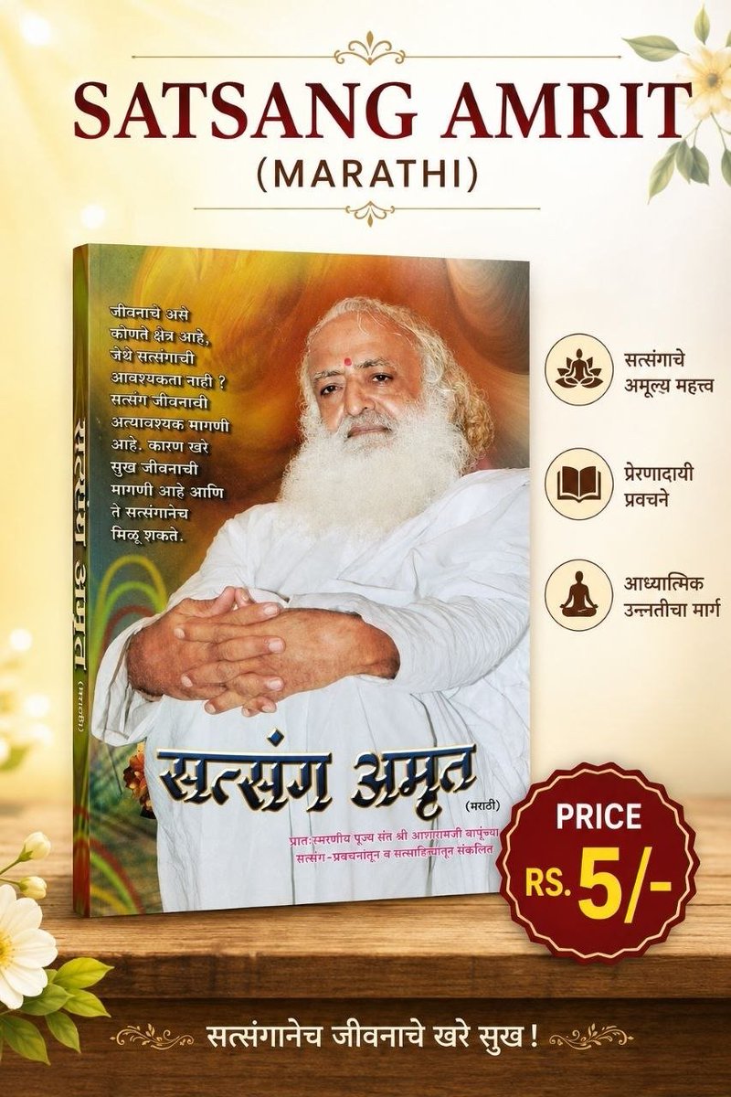 AshramEstore's tweet photo. "सत���संग तारून नेतो, तर कुसंग बुडवतो..."
पूज्य बापूजींच्या अमृतवाणीतून संकलित 'सत्संग अमृत' (मराठी) पुस्तक आता उपलब्ध! 📚🌸
👉 आजच ऑर्डर करा:
#SatsangAmrit #InnerPeace #MarathiLiterature #Bapuji #MarathiSpiritualBooks #InnerJoy #SaintWisdom #PeaceOfMind #SantKripa #SpiritualGrowth https://t.co/xFwYsaj7sy