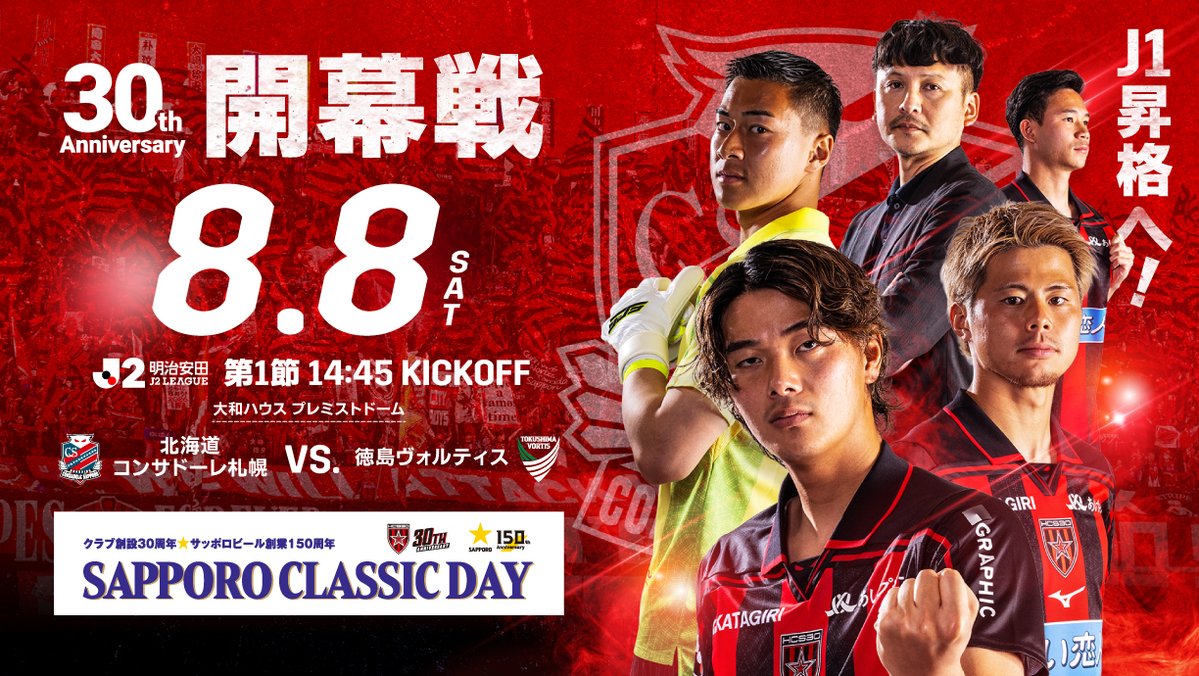 satsu_dora's tweet photo. 🟥北海道コンサドーレ札幌⬛️

NEXT MATCH➡️

🏆明治安田J2リーグ 第1節
🆚#徳島ヴォルティス
🗓 8/8(土) 14:45 KICK OFF
🏟#大和ハウス_プレミストドーム

クラブ創設30周年の節目となるシーズンがついに開幕！！
熱い声援を届けましょう🔥

#consadole #コンサドーレ

▼詳細はこちら