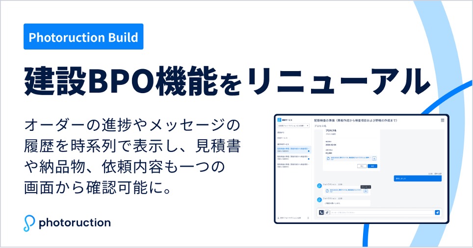 Photoruction's tweet photo. ★プレスリリース★
Photoruction建設BPO機能をリニューアル！
 進捗やメッセージ、見積書・納品物を一つの画面に集約し、依頼から納品・検収までを確認しやすくしました。
今後もお客様と担当オペレーター間の円滑な情報共有を支援し、利用しやすい環境を整えてまいります。

https://t.co/xENmIZmCr1 https://t.co/N7MAYx3hv1