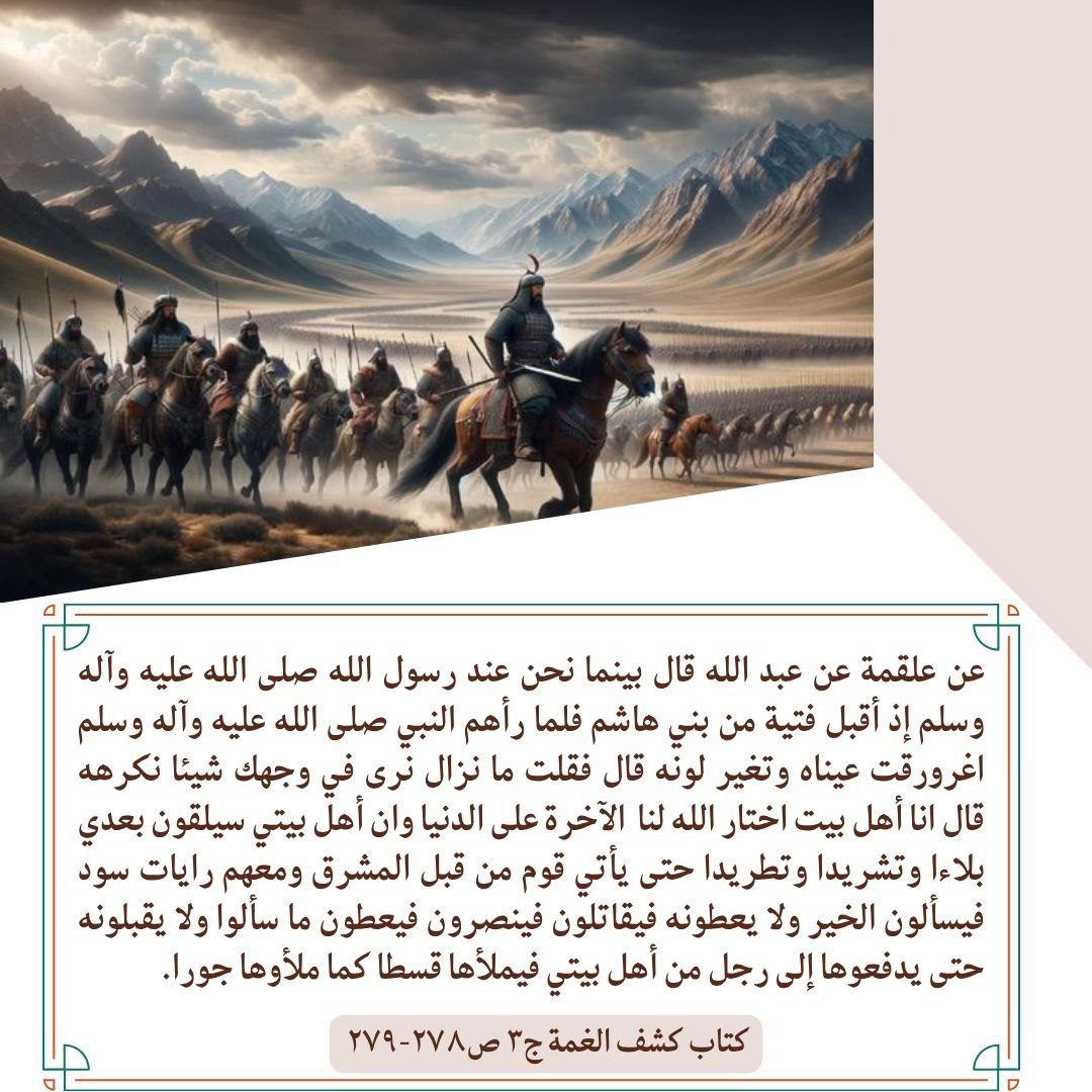 v179rb's tweet photo. .... حتى يأتي قوم من قبل المشرق ومعهم رايات سود فيسألون الخير ولا يعطونه فيقاتلون فينصرون فيعطون ما سألوا ولا يقبلونه حتى يدفعوها إلى رجل من أهل بيتي فيملأها قسطا كما ملأوها جورا. https://t.co/bOp3MgiSdg