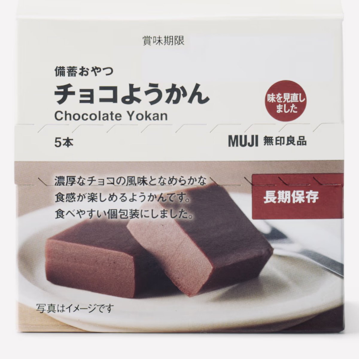 sidox410's tweet photo. これガチなんだけど、「無印のチョコようかん」と「井村屋のチョコえいようかん」を同じだと思ってる人が多すぎる。見た目も中身もほぼ同じ。どちらも井村屋が作ってるのは有名な話だけど、実は無印はリニューアルしてて、別物になってる。「普段は無印」、「災害時は井村屋」が正解。その理由は… https://t.co/Taer7mfKH6