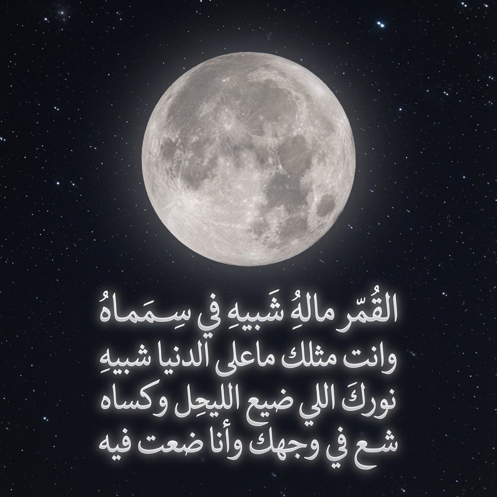 almaher1399's tweet photo. #كنها_قمر_خمسة_عشر https://t.co/e9X6ps1Z7v