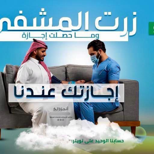 masahodd95713's tweet photo. #ساهم_في__سقى_المعتمرين
#سكليف 
#سكليف عذر طبي##عاجل
#سكليف إجازه مرضيه
🩺شغالين بعون الله🩺
🏥إجازة مرضية سكليف
💊موثقة في صحتي💊
⛑️لجميع موظفين القطاع https://t.co/Br94TLyt2s https://t.co/MvFppIrC0K