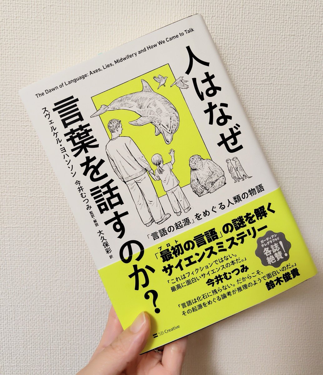 newnormal_life's tweet photo. 『人はなぜ言葉を話すのか？』
みんな当たり前に言葉を使いこなしているのに、この問いに答えられる人はいないという不思議。

この本では、人の言語の謎について様々な学問分野や歴史を横断しながらピースを集めて解き明かしていく。その過程が壮大で圧巻で、ロマンそのものだった。【PR】

とくに出産を経験した私としては、助産師さんの話から「協力なくして言語なし」という話につながっていくところが印象深かった。

人間の出産って、意味不明なぐらい大変。
（「よくいままで人類滅びなかったな…」と思ったレベル）
助けがなければ、母子ともに死に至ることもある。

二足歩行、大きい脳。
進化の結果が、人の出産を過酷なものにしてしまったらしい。

しかも人間の赤ちゃんは、歩けるようになるだけでも1年��らいかかる。
息子は2歳になったけど、まだめっちゃくちゃ手間がかかる生き物だ…。

人は、産み落とされるときからすでに、協力を必要としている。
だから"協調性"や"助け合い"が「なぜ言葉を話すのか」のひとつのカギなのかもしれない、という話。

言語学専攻だった私も、この本から新しい視点をたくさん受け取ってワクワクした。

ちなみに…私とこの本の著者さん、同じ本がキッカケで言語学の世界へ入っていた（『言語を生み出す本能』）。

言葉について学ぶことは
歴史、哲学、脳科学、認知科学、心理学、社会学、考古学…
さまざまな学問の入口にもなる。

「なぜ言葉を話すのか」という身近な問いは、きっと新しい視点をくれるはず。