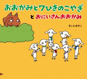 jo_kun_ehon's tweet photo. おすすめ絵本1401
【#おおかみと7ひきのこやぎとおにいさんおおかみ】
作・絵：#きしらまゆこ
出版社：#教育画劇

おおかみの兄弟が子ヤギを狩りに行きます。
おにいさんおおかみは弟を1人で行かせますがうまくいきません。
そこで知恵を授けるのですが、弟のピンチには気づかず大変なことに… https://t.co/10BxeIc5Eu