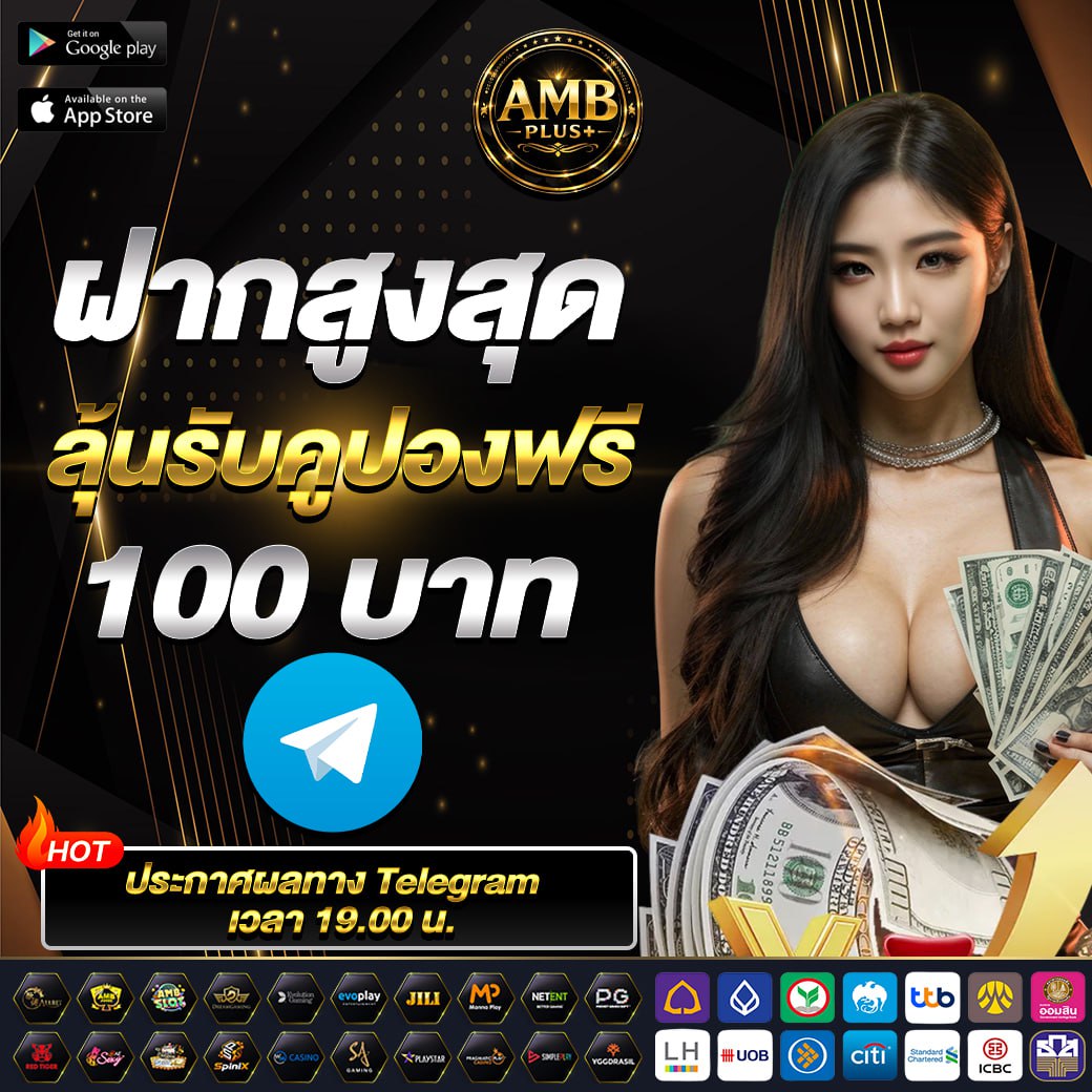 AMBPlus's tweet photo. 👑#AMBPlus👑
วันนี้พิเศษสุดๆ สำหรับลูกค้าคนพิเศษ 🚀
💥 10 ท่านแรกที่ฝากสูงสุด
รับไปเลย เครดิตฟรี 100 แบบไม่ต้องลุ้น

⚡️ อย่าช้า! โอกาสดีมีแค่ไม่กี่ที่นั่ง
ใครมาก่อน รับสิทธิ์ก่อนทันที 💸
📢ประกาศผลทาง Telegram เวลา 19.00
👉 รีบเลย ฝากก่อนมีสิทธิ์ก่อน

สมัคร & ฝาก 📌https://t.co/FDyWNFdklH
Telegram 📌 https://t.co/LDuJJZXzN1
#เครดิตฟรีสมาชิกใหม่ #เครดิตฟรี #เครดิตฟรีโหลดแอพ #เว็บตรงการเงินชัวร์
