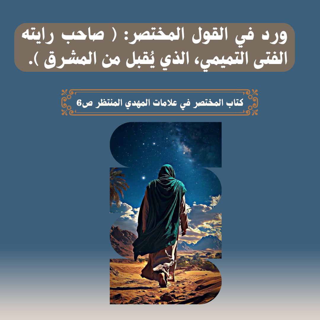 tl422s's tweet photo. ... صاحب رايته الفتى التميمي، الذي يُقبل من المشرق.... https://t.co/62BO19LVwd
