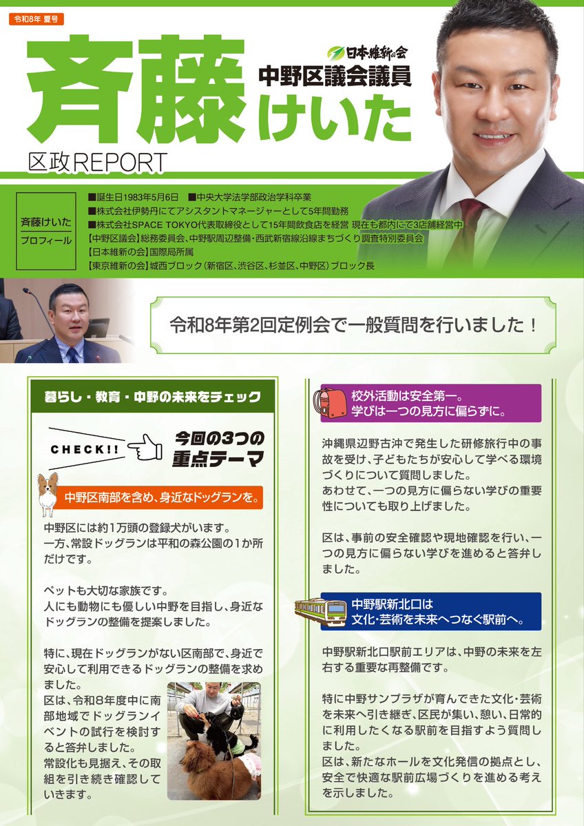 hoppy5856's tweet photo. 【子どもの安全と学びを守る中野へ】

子どもたちが安心して学べる環境を守ることは、私たち大人の責任です。

今年3月、沖縄県名護市辺野古沖で、研修旅行中の高校生らが乗ったボートが転覆し、生徒と船長が亡くなる大変痛ましい事故が発生しました。

そして昨日、熊本県で最大震度7を観測する地震が発生しました。
被災された皆様に心よりお見舞い申し上げます。

事故や自然災害には、防ぎきれないものもあります。

しかし、日頃から安全対策を点検し、改善を積み重ねることで、防げる事故や被害、守れる命があります。

こうした問題意識から、私は区議会で、校外活動における安全管理の徹底と、子どもたちが一つの見方に偏ることなく、多面的、多角的に学べる教育について質問しました。

区は、宿泊を伴う校外活動では、校長と教育委員会が実施の可否を協議し、学校と教育委員会が事前に現地確認を行っていることに加え、事故やヒヤリハット事例を収集・共有し、安全対策の改善や再発防止に取り組んでいると答弁しました。

また、修学旅行や平和学習では、多様な見学先や教材を活用し、事前・事後学習や現地での体験を通じて、子どもたちが多面的、多角的に考え、理解を深められるよう教育を進めているとのことでした。

事故や災害から得られた教訓を安全対策の改善に生かし続けることが、子どもたちの命を守ることにつながります。

子どもたちには、安全な環境の中で、さまざまな考え方や価値観に触れ、自分自身で考え、判断する力を身につけてほしいと思っています。

これからも、子どもたちの命を最優先に、安全対策や教育内容が現場で確実に実践されているかを継続して確認し、安心して学べる教育環境づくりに取り組んでまいります！