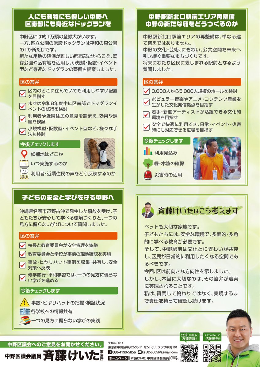 hoppy5856's tweet photo. 【子どもの安全と学びを守る中野へ】

子どもたちが安心して学べる環境を守ることは、私たち大人の責任です。

今年3月、沖縄県名護市辺野古沖で、研修旅行中の高校生らが乗ったボートが転覆し、生徒と船長が亡くなる大変痛ましい事故が発生しました。

そして昨日、熊本県で最大震度7を観測する地震が発生しました。
被災された皆様に心よりお見舞い申し上げます。

事故や自然災害には、防ぎきれないものもあります。

しかし、日頃から安全対策を点検し、改善を積み重ねることで、防げる事故や被害、守れる命があります。

こうした問題意識から、私は区議会で、校外活動における安全管理の徹底と、子どもたちが一つの見方に偏ることなく、多面的、多角的に学べる教育について質問しました。

区は、宿泊を伴う校外活動では、校長と教育委員会が実施の可否を協議し、学校と教育委員会が事前に現地確認を行っていることに加え、事故やヒヤリハット事例を収集・共有し、安全対策の改善や再発防止に取り組んでいると答弁しました。

また、修学旅行や平和学習では、多様な見学先や教材を活用し、事前・事後学習や現地での体験を通じて、子どもたちが多面的、多角的に考え、理解を深められるよう教育を進めているとのことでした。

事故や災害から得られた教訓を安全対策の改善に生かし続けることが、子どもたちの命を守ることにつながります。

子どもたちには、安全な環境の中で、さまざまな考え方や価値観に触れ、自分自身で考え、判断する力を身につけてほしいと思っています。

これからも、子どもたちの命を最優先に、安全対策や教育内容が現場で確実に実践されているかを継続して確認し、安心して学べる教育環境づくりに取り組んでまいります！