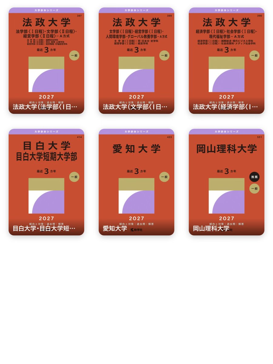 赤本 明治 法政 青山 上智 理科大 立教 中央 桜美林 東海 都立 信州 中央 本日発売📖】 ​ 2026.07.29｜教学社 - 北海道大学 - 公立千歳科学技術