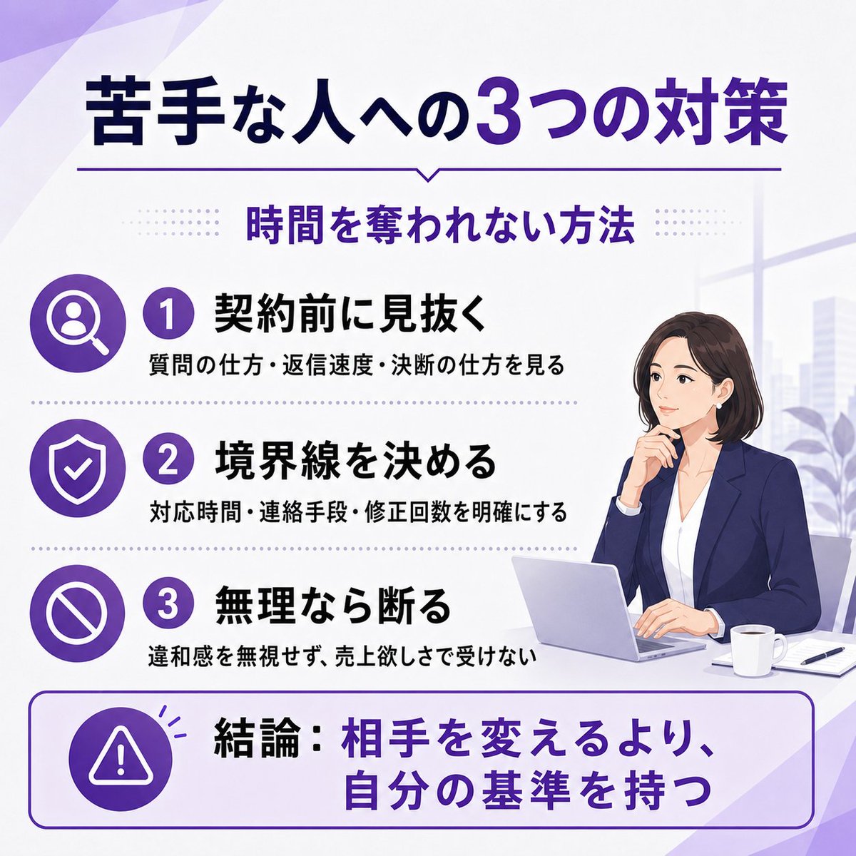 decision2007's tweet photo. あなたが苦手な人は、どんな人ですか？

時間泥棒になりやすい人には、共通する特徴があります。

決断が遅い。
約束を守らない。
返信や対応を急かす。
自分では決めず、こちらに丸投げする。
問題が起きると、他人の責任にする。
ただし、同じ相手と関わっても、疲れる人と疲れない人がいます。
なぜなら、人によって苦手な相手が違うからです。
何度説明しても理解しない人が苦手な人もいれば、
すぐに返信を求める人に疲れる人もいる。
自分で決めない人が苦手な人。
細かな修正を何度も求める人が苦手な人。
感情的に話す人が苦手な人。

大切なのは、相手を悪い人と決めつけることではありません。

自分は、どんな人と関わると時間と気力を奪われるのか。

これを知ることです。
苦手な人への対策は、三つあります。

一つ目は、契約前に見抜くこと。
質問の仕方、返信の速度、決断の仕方を見ます。
二つ目は、境界線を決めること。
対応時間、連絡手段、修正回数、仕事の範囲を明確にします。
三つ目は、無理なら断ること。
最初に感じた違和感を、売上欲しさで押し込めないことです。

時間泥棒対策とは、相手を変えることではありません。

自分の苦手を知り、自分の基準を持つことです。

あなたが最も時間を奪われやすいのは、どんな人でしょうか？