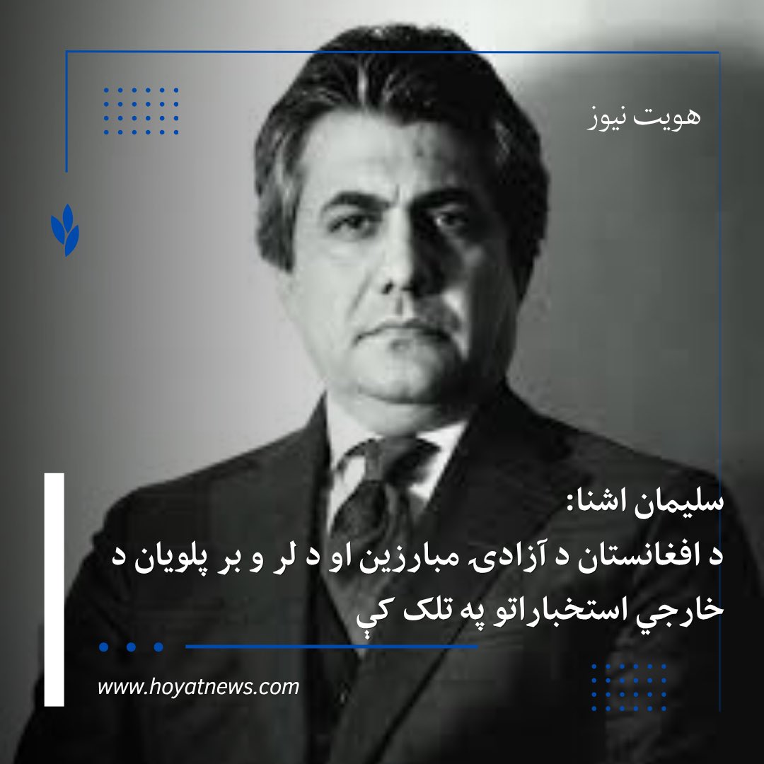 HoyatNews's tweet photo. اشنا: د پاکستان په ملاتړ د جګړې دوام به د افغانستان ملي مبارزه له خپل مسیر څخه منحرفه کړي

وتلي افغان خبریال سید سلیمان اشنا خبرداری ورکړی چې د افغانستان د څلوېښت کلنې جګړې په اوږدو کې د افغانانو مشروع غوښتنې د قومي او مذهبي اختلافونو په لور اړول شوې او د جګړو مدیریت د ګاونډیو هېوادونو لاس ته لوېدلی دی.

اشنا وایي، اوس چې میلیونونه افغانان د یوه قانونمند، خپلواک او منتخب نظام د جوړېدو غوښتنه کوي، دا خطر شته چې ځینې ډلې د پاکستان د پوځ له ژمنو او پوځي ملاتړ څخه د اغېزمنېدو له امله د ملي مبارزې له اصلي مسیر څخه واوړي.

ښاغلی اشنا په داسې حال کې دا اندېښنه څرګندوي چې په هېواد کې د طالبانو او ځینو ډلو تر منځ نښتې شوي. داسې ویل کېږي چې یادې ډلې د پاکستان له خوا تمویلېږي او کسان یې د هغوی له خوا روزل کېږي. 

د هغه په وینا، د داسې بهیر پایله به د افغانستان د ورانۍ دوام او د هغو کړیو د ګټو تأمین وي چې له کلونو راهیسې یې د افغانانو ملي داعیه د خپلو ستراتیژیکو موخو لپاره کارولې ده.

اشنا ټینګار کوي چې د افغانستان د ستونزو د حل یوازینۍ لار د افغانانو ترمنځ ملي تفاهم، خپلواک تصمیم او د سیاسي اختلافونو سوله‌ییز حل دی، نه د بهرنیو هېوادونو په ملاتړ ولاړې نیابتي جګړې.

@sashna111 

هویت نیوز