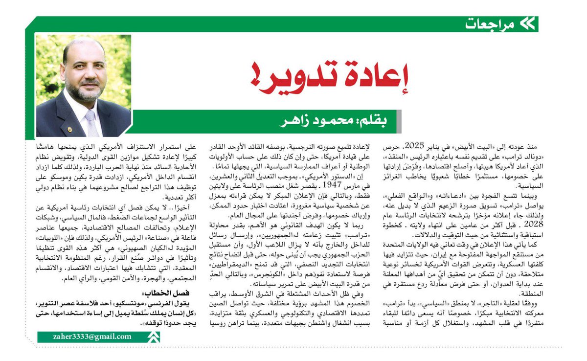 Zaher3333's tweet photo. #ترامب_نتنياهو
#ايران_هرمز
#الخلبج_باب_المندب
أحدث مقالاتي المنشورة في جريدة الوفد، وبوابة الوفد الإلكترونية.. الأربعاء 29 يوليو 2026.
أشكركم جميعًا على متابعتكم الراقية ودعمكم الكبير.
رابط المقال:
https://t.co/l3JuQUg2th https://t.co/ta5n5bHAxQ