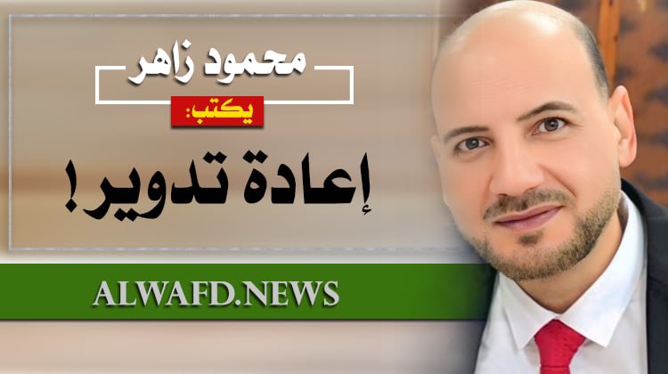 Zaher3333's tweet photo. #ترامب_نتنياهو
#ايران_هرمز
#الخلبج_باب_المندب
أحدث مقالاتي المنشورة في جريدة الوفد، وبوابة الوفد الإلكترونية.. الأربعاء 29 يوليو 2026.
أشكركم جميعًا على متابعتكم الراقية ودعمكم الكبير.
رابط المقال:
https://t.co/l3JuQUg2th https://t.co/ta5n5bHAxQ