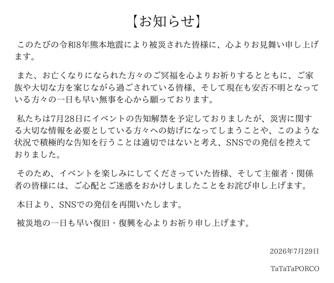 TaTaTaPORCO's tweet photo. 【TaTaTaPORCOより皆様へ】 https://t.co/ojkgxfN1Jk