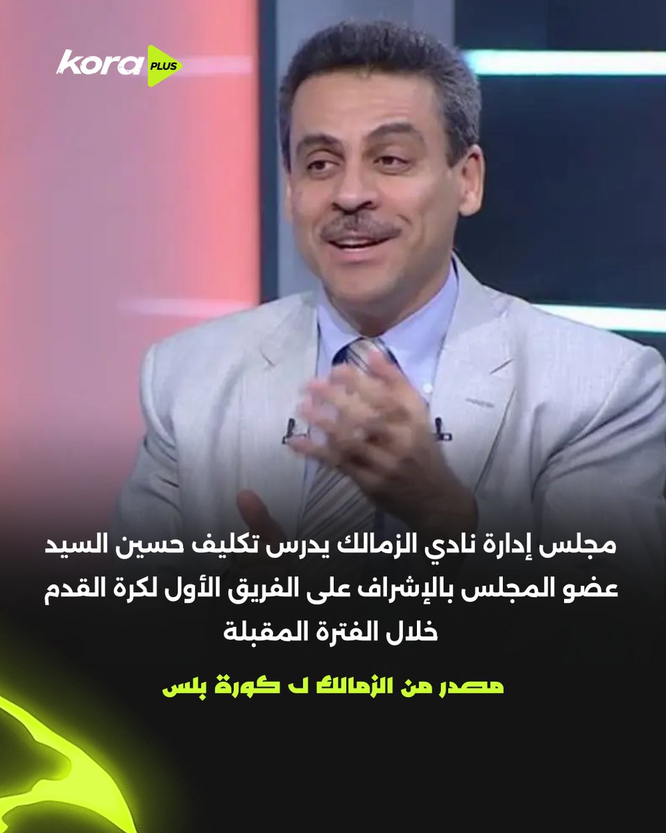 KoraPlusEG's tweet photo. مجلس إدارة نادي الزمالك يدرس تكليف حسين السيد عضو المجلس بالإشراف على فريق الكرة 🏹 https://t.co/t0k0D5K4oy