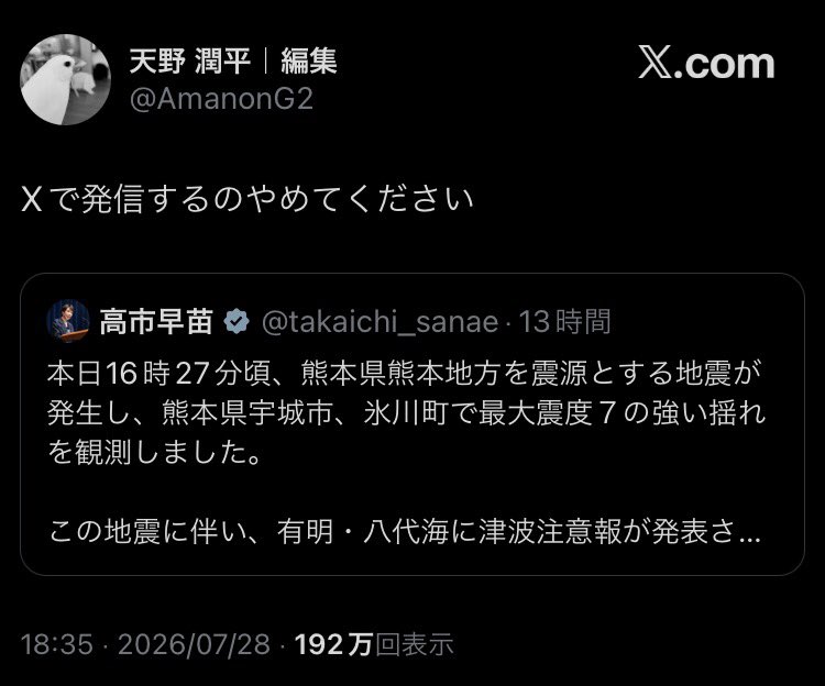 amagumo_metal's tweet photo. 災害de高市叩き、早くも迷走している

「高市はXで発信するな」

「高市は防災服着ろよ」

「夜を徹した対応を」と言われた現場のモチベ下がる説

地震発生の2時間前のニュースに飛びついて「そんなことより地震対応が先だろ！」 https://t.co/wolYlur1hv