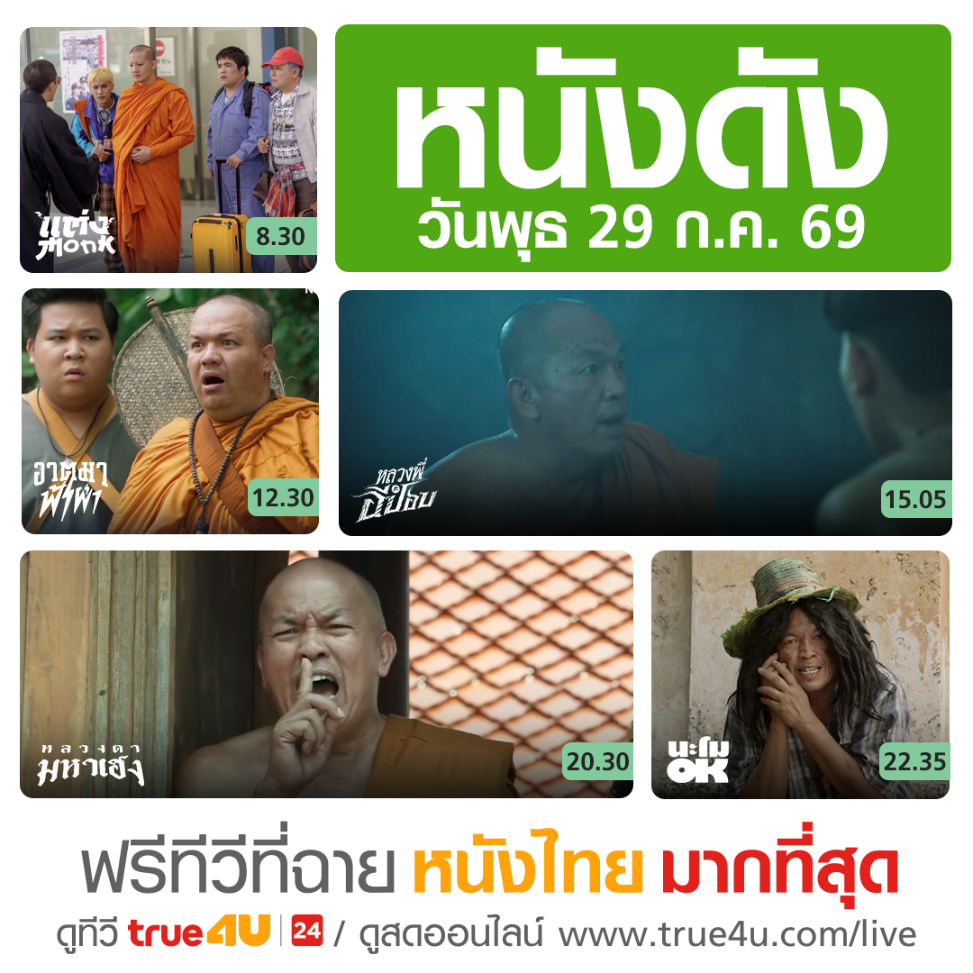 true4utv's tweet photo. #ดูหนัง #ฟรีทีวีที่ฉายหนังไทยมากที่สุด วันนี้ทาง #True4U และ #True4Uช่อง24  และ https://t.co/bDpQ4TZAd4

🎬แต่ง MONK เวลา 08:30 น. 

🎬อาตมาฟ้าผ่า เวลา 12:30 น. 

🎬หลวงพี่กะอีปอบ เวลา 15:05 น. 

🎬หลวงตามหาเฮง เวลา 20:30 น. 

🎬นะโม โอเค เวลา 22:35 น. https://t.co/pMfz5TDf1t