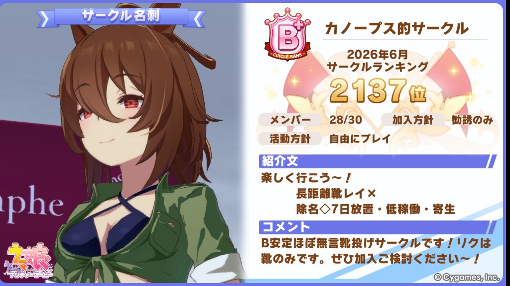 UMAgirls_Circle's tweet photo. カノープス的サークルです
欠員補充のため加入してくれる方を募集してます！
B＋安定のほぼ無言靴投げサークルです！
ノルマ設定なし、長距離靴とレイのリクは禁止しています
サークルお探し中の方ぜひご検討ください〜！！

#ウマ娘サークルメンバー募集
#ウマ娘サークル募集 https://t.co/MgHCBvPEft