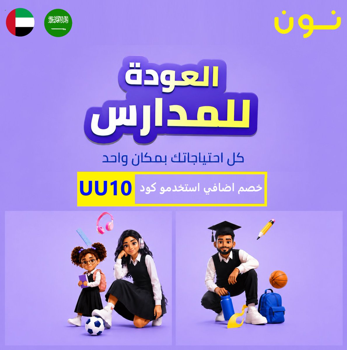 arabscoupon's tweet photo. ⚡تخفيضات العودة للمدارس تصل الى 40% على الكتب والزي المدرسي والحقائب والاب توب والمزيد من #نون

🏷خصم ثابت 10% على كل المنتجات

🎟كود خصم نون السعودية👈 UU10

🎟كود خصم نون الامارات👈 UZZU

🚚التوصيل مجانا في #السعودية - #الامارات

🔗رابط التسوق المباشر: https://t.co/GbzQRfxdtg https://t.co/7S2h6WwsmX