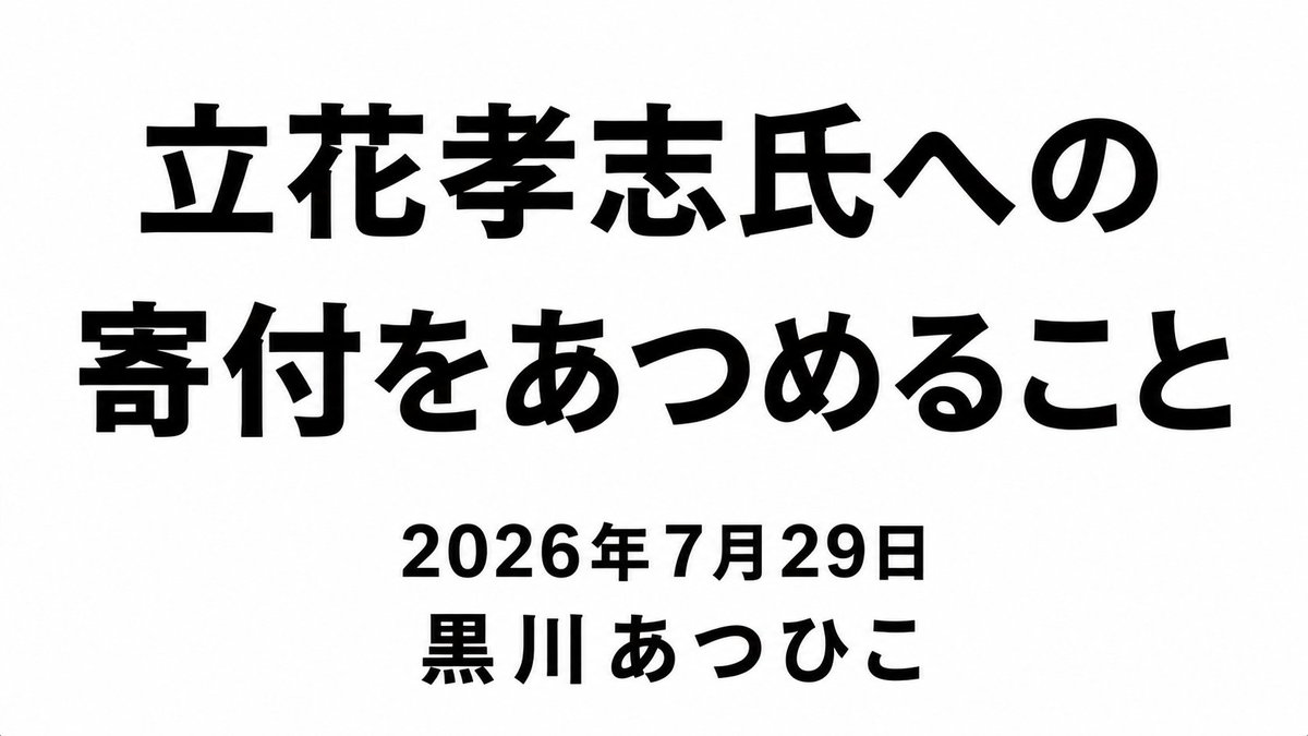 democracymonst's tweet photo. 立花孝志氏への寄付をあつめることについて

2026年7月29日　黒川あつひこ

■ 趣旨

私（黒川）が直接ヒアリングした結果、立花孝志氏の裁判費用は足りていません。

長期勾留とたたかう立花氏を、支援者みんなで支えたい。そこで、8月1日・8月8日の抗議行動にあわせ、立花氏の裁判費用のための寄付を募ることにしました。

■ 寄付の集め方（透明性のお約束）

私・黒川は、一切お金にタッチしません。

・デモ現場での募金は、立花支持者の方に窓口になっていただき、集めていただきます。
・集まった寄付は、全額、現金書留で、神戸拘置所の立花孝志氏宛にお送りします。
・私が寄付を預かったり、私の口座に集めたりすることは一切ありません。

「立花氏のための寄付」であることを明確にするための措置です。

■ 現地に来られない方へ（郵送で直接お送りいただけます）

デモに来られない方も、ご自身から直接、立花氏へ現金を送っていただけます。

【送り方（現金書留）】
1. お近くの郵便局の窓口で「現金書留専用封筒」を購入（1枚21円）。
2. 封筒に現金を入れる。
3. 宛先を下記のとおり記入し、窓口から差し出す（別途、書留料金がかかります）。

【宛先】
〒651-1124
兵庫県神戸市北区ひよどり北町2-1
神戸拘置所 気付
立花孝志 様

【差出人】
封筒にご自身の氏名・住所を必ず正しくご記入ください（記載がないと受け取り拒否になります）。

※金額・回数に決まりはありません。無理のない範囲でお願いします。
※ご不明点は神戸拘置所（078-743-3663／平日8:30〜17:15）へご確認ください。

■ 8月の抗議行動のご案内

◆ 8月1日（土）14時〜　神戸拘置所前デモ
長期勾留への抗議行動です。ぜひご参加ください。

◆ 8月8日（土）16時〜　諸派党抗議街宣（東京）／検察庁 正門前
東京でも、との要望を受けて開催。多数の弁士が登壇します。
「賛同する」「当日スピーチする」方はこちらのLINEへ：
https://t.co/abKwew31e5

■ お願い

この呼びかけを一人でも多くの方へ届けたい。下記ポストのリポストにご協力ください。

https://t.co/cA1SiMbVDc

長期勾留は、誰の身にも起こりうる問題です。どうかお力をお貸しください。