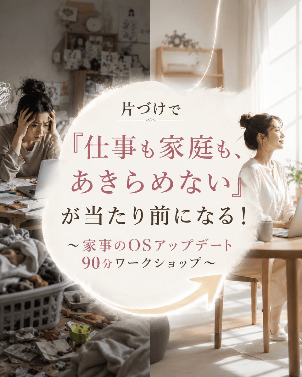ayakokaneko's tweet photo. 少ない労力で
家事が回るしくみに変えると

罪悪感なく仕事に集中できる。
家族に、もっと笑って向き合える。

「仕事も家庭も、あきらめない」が
当たり前になる。

『家事のOSアップデート』
〜家から人生とビジネスを書き換える〜
💎7月31日（金）まで早割ご優待
https://t.co/9eDRTFmPiv https://t.co/elRePSDiLH