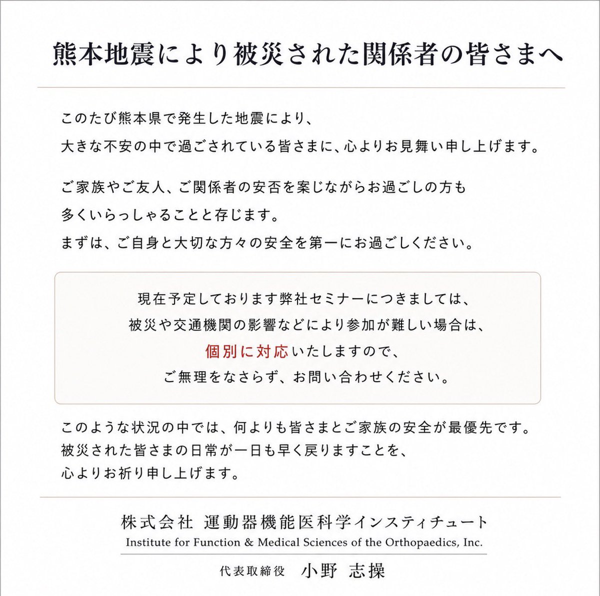SeminarsTherapy's tweet photo. 熊本地震により被災された
関係者の皆さまへ https://t.co/h9QdWU1lxp