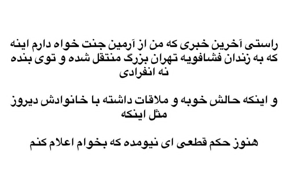 Aminoo6969's tweet photo. #جنت‌خواه رو آزاد کنید ... حقش زندان نیست https://t.co/N9oVSiOxRj