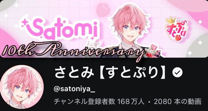 yuukaniya_24's tweet photo. さとみくん、YouTube開設10周年おめでとうございます。
さとみくんが届けてくれた、ゲーム実況や音楽など軌跡がつまったチャンネル。
今までの動画もこれからの動画も沢山見させていただきます！

いつも楽しいを届けてくれてありがとう🫶

#さとみくんYouTube開設記念日
#さとみくんYouTube開設10周年 https://t.co/DoeIMJ6l8R