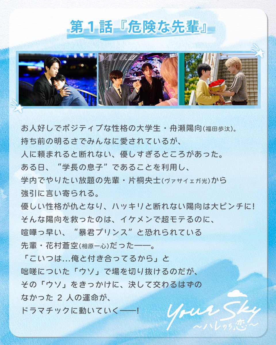 yourskyhare_mx's tweet photo. 🟰#ユアスカ 第１話あらすじ公開🌤️🟰

🎞️ 𝟖月𝟏日(土)深夜𝟐𝟓時𝟑𝟎分
📌TOKYO MX(9ch)

第１話『危険な先輩』　

＼あらすじ詳細は画像をTAP👈／

🔻HPで他の場面写真もチェック☑︎🔻
https://t.co/XwXP4I1D78

ドラマ『Your Sky ハレのち恋』
#YourSkyJP
#福田歩汰
#相原一心 https://t.co/cQdoTUeniQ