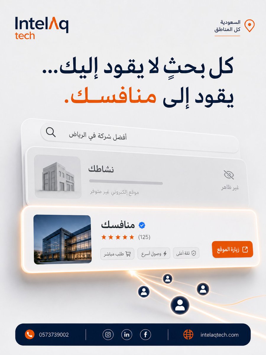 intelaqtech's tweet photo. «خدمتي ممتازة وأسعاري مناسبة… فلماذا يذهب العميل إلى منافسي؟»

غالبًا المشكلة ليست في مشروعك، بل في أن العميل لا يجدك وقت البحث أو لا يرى ما يكفي ليثق بك ويتواصل معك.

في انطلاق تك نصمم لك موقعًا إلكترونيًا احترافيًا، متوافقًا مع الجوال ومهيأً لمحركات البحث SEO؛ ليعرض خدماتك بوضوح، يعزز ثقة عملائك، ويحوّل الزيارات إلى فرص بيع حقيقية.

لا تدع منافسك يكون الخيار الأول لمجرد أنه أكثر ظهورًا.
ابدأ موقعك اليوم واجعل عملاءك يصلون إليك بسهولة.

📞 0573739002
🌐 https://t.co/NRnCF2GHHK

#تصميم_مواقع #إنشاء_موقع_إلكتروني #seo