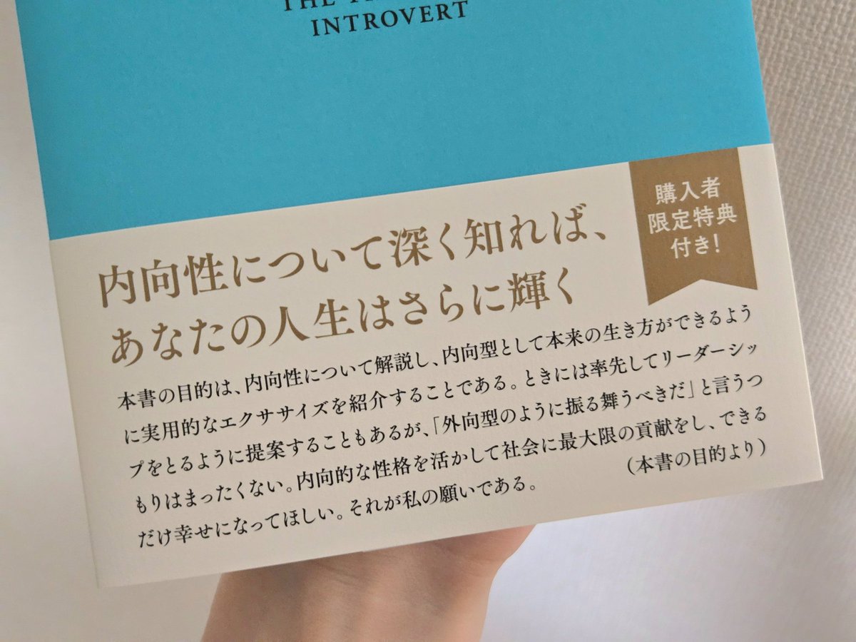 hoshi_books's tweet photo. この本の１文に、めちゃくちゃ救われた…！

「あなたは背が高いことや、低いことについて謝るだろうか？男性や女性であることについてはどうだろうか？もしそれらのことについて謝らないのなら、なぜ内向的な性格について謝る必要があるのだろうか？」

先日、奥さんにすすめられて、人生初のMBTI診断をやってみました。その結果…

━━━━━━━━━
   内向型指数∶94%
━━━━━━━━━

数字で見たことはなかったんです。
でも自覚していたとおり、圧倒的にI型さん（内向型人間）。

注意したいのは、あくまで傾向を示しているだけ…ということ。

💬 あなたはどっち寄り？

きのこの里、たけのこの里。
どっちが好きか、答えるのと同じ。

善悪とか優劣があるわけじゃないんです…！！！

この���を読むと、内向きな性格が弱みではないとわかります。
むしろ立派な自分らしさであり、才能。

ネガティブな側面に対しては、対策も教えてくれます。
ただ励ましてくれるだけでなく、実践的なアプローチが豊富なのも好き。

「あ、自分にピッタリの本かも。���

そう思った感覚、おそらく間違いないですよ👇