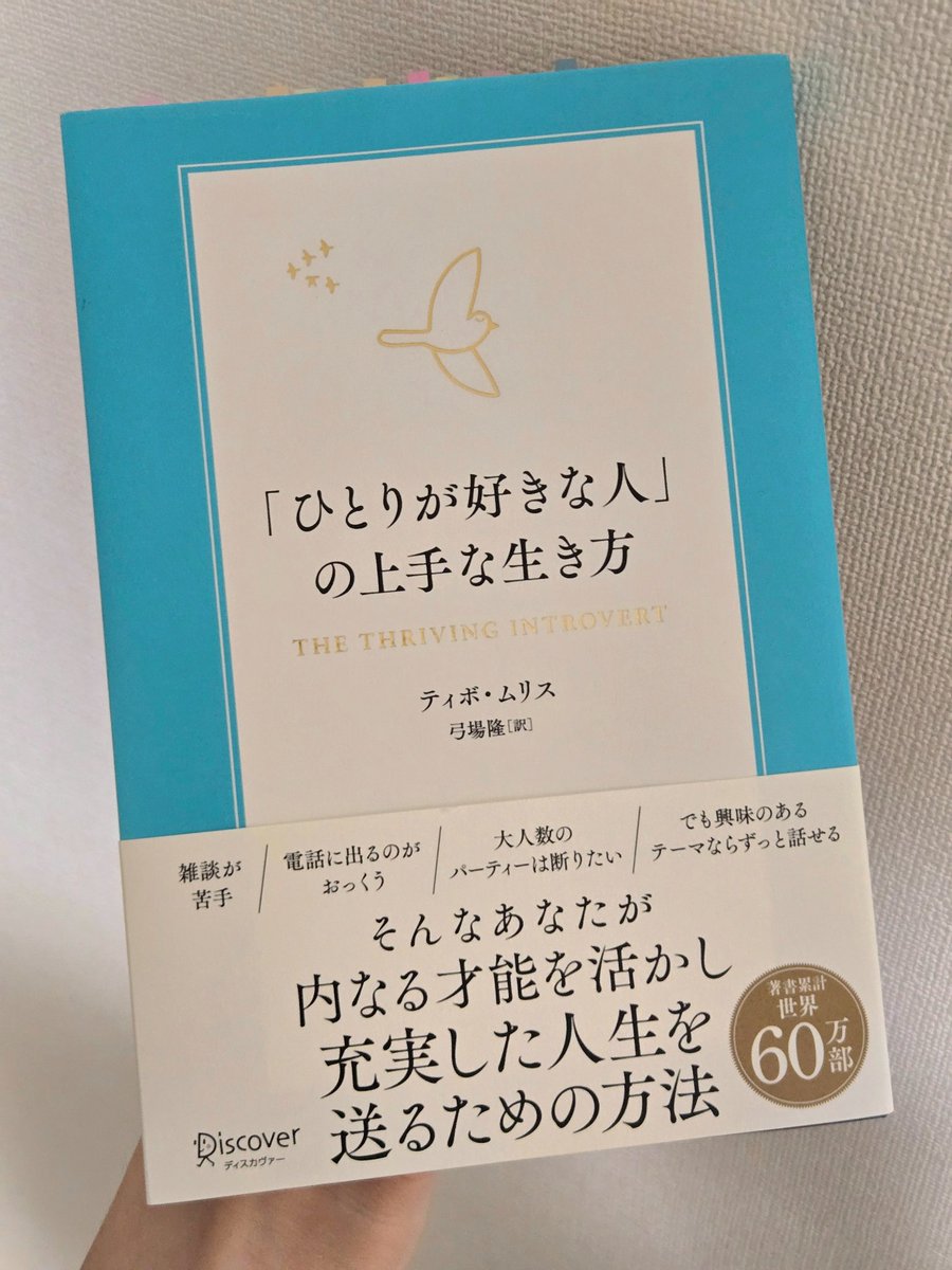 hoshi_books's tweet photo. この本の１文に、めちゃくちゃ救われた…！

「あなたは背が高いことや、低いことについて謝るだろうか？男性や女性であることについてはどうだろうか？もしそれらのことについて謝らないのなら、なぜ内向的な性格について謝る必要があるのだろうか？」

先日、奥さんにすすめられて、人生初のMBTI診断をやってみました。その結果…

━━━━━━━━━
   内向型指数∶94%
━━━━━━━━━

数字で見たことはなかったんです。
でも自覚していたとおり、圧倒的にI型さん（内向型人間）。

注意したいのは、あくまで傾向を示しているだけ…ということ。

💬 あなたはどっち寄り？

きのこの里、たけのこの里。
どっちが好きか、答えるのと同じ。

善悪とか優劣があるわけじゃないんです…！！！

この���を読むと、内向きな性格が弱みではないとわかります。
むしろ立派な自分らしさであり、才能。

ネガティブな側面に対しては、対策も教えてくれます。
ただ励ましてくれるだけでなく、実践的なアプローチが豊富なのも好き。

「あ、自分にピッタリの本かも。���

そう思った感覚、おそらく間違いないですよ👇