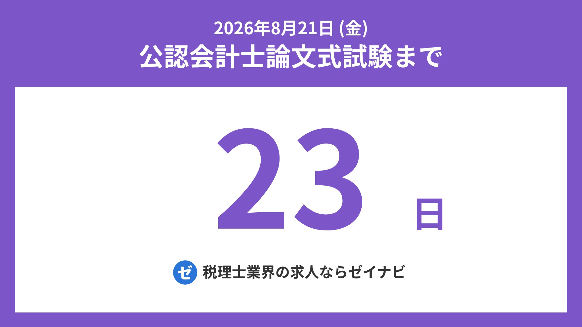 公認会計士 論文式試験 までの残り日数 on X: 