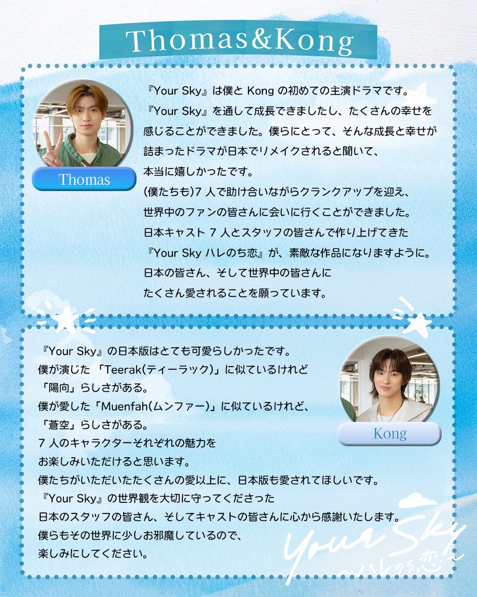 yourskyhare_mx's tweet photo. 🟰 #ThomasKong ゲスト出演決定🌤️🟰

タイドラマ『Your Sky』で主演！

📌ムンファー役のThomasさん
📌ティーラック役のKongさん

が 日本版 #ユアスカ に登場します🌤️
どの話で出演するかはお楽しみに✨

お2人からコメントも📝

#YourSkyJP
#福田歩汰
#相原一心 https://t.co/dpuTynJdwX