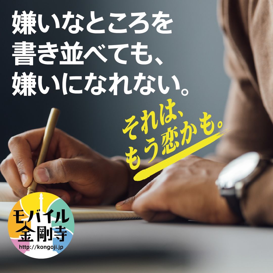 MobileKongoji's tweet photo. 嫌いなところを書き並べても、嫌いになれない。それは、もう恋かも。
https://t.co/B1vyWWwRUH
#幸せナビ #モバイル金剛寺 #今日のことのは #毎日更新

#モバイル法話 #心のいこい は「叱られて喜ぶ」をお届けします。 https://t.co/QkCUOd4IbP